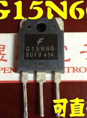 原装进口拆机  G15N60 RUFD 测试好 IGBT功率管 绣花机专用 直拍