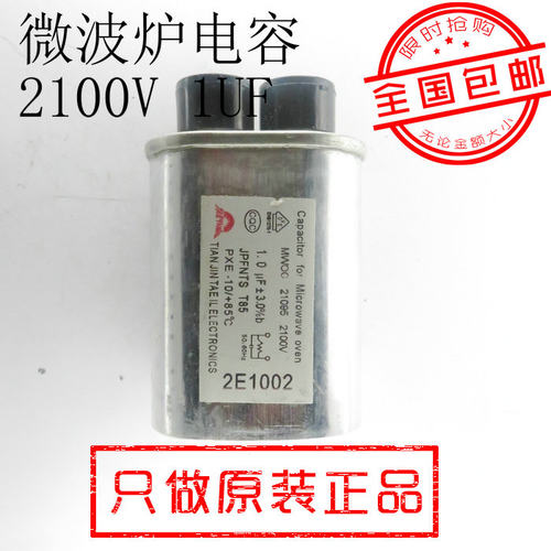 全国包邮 微波炉电容器 2100V1UF 高压电容器 格兰仕美的微波炉