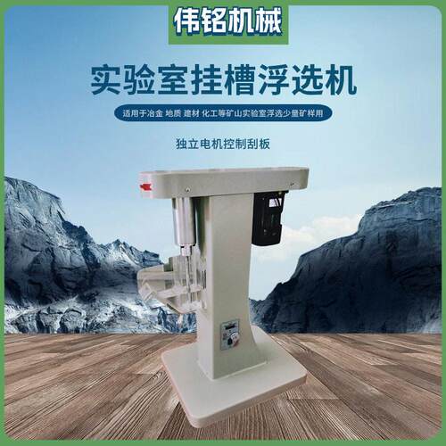 数码显示小型挂槽浮选机叶轮机械搅拌擦洗XFG5-35型化验室浮选机