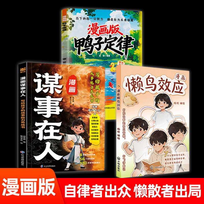 4-15岁懒鸟效应漫画版鸭子定律谋士在人自律的孩子更优秀普通家庭孩子进阶宝典孩子成长情商社交自律执行力书籍小学生课外阅读书籍