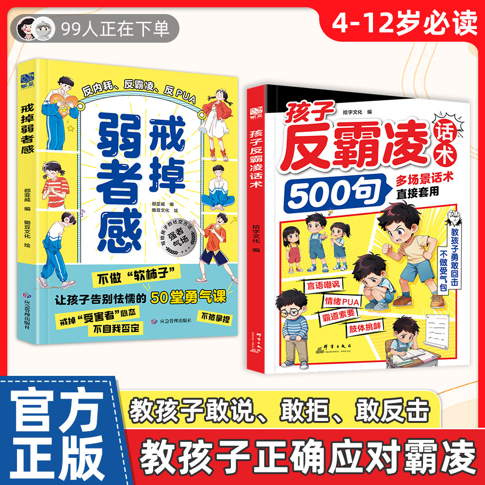 孩子反霸凌话术500句戒掉弱者感增强儿童自我保护【抖音同款】 反霸凌给孩子的趣味漫画书儿童安全教育家教书会说不被欺