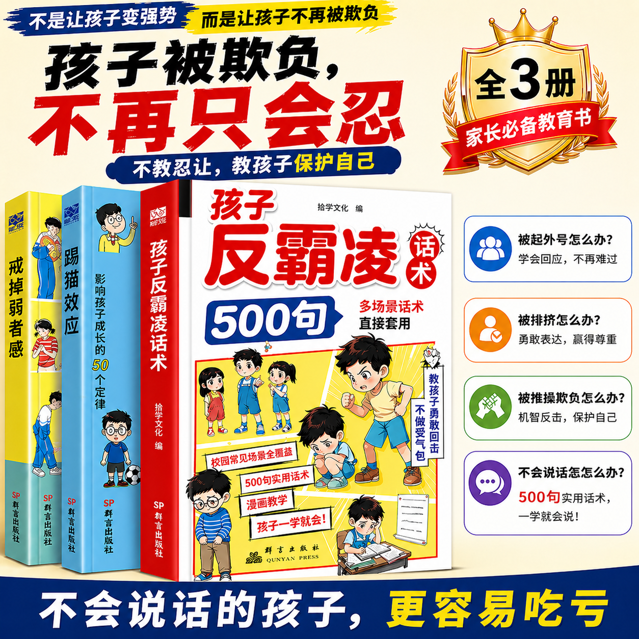【抖音同款】孩子反霸凌话术500句让孩子长心眼增强儿童自我保护踢猫效应反霸凌意识言语嘲讽情绪PUA霸道索要肢体挑衅多场景话术
