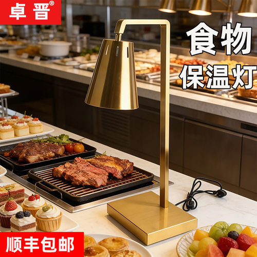 卓晋 酒店自助餐保温灯 西餐厅烤肉加热暖菜灯 商用餐饮暖食灯