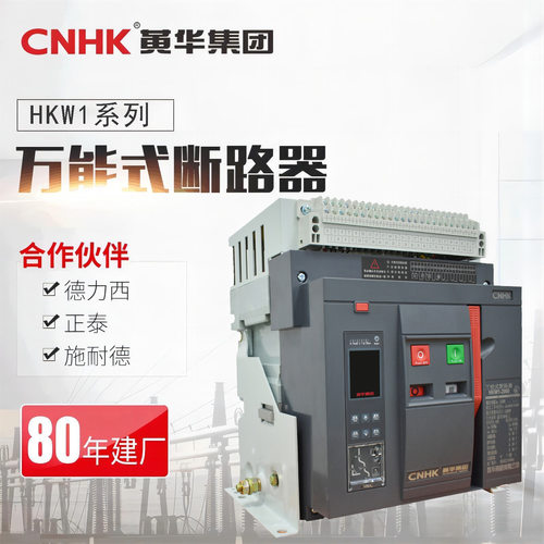 CNHK黄华集团框架式断路器固定式自动智能型低压断路器HKW1-2000