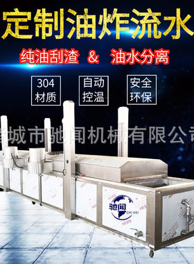 驰闻 全自动油炸流水线多少钱 带鱼油炸设备 小酥肉全自动油炸机
