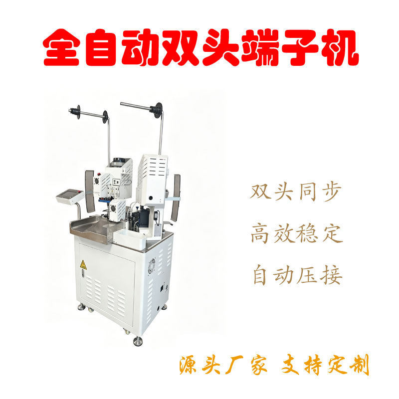 全自动双头端子机双头裁剥压接一剥线机