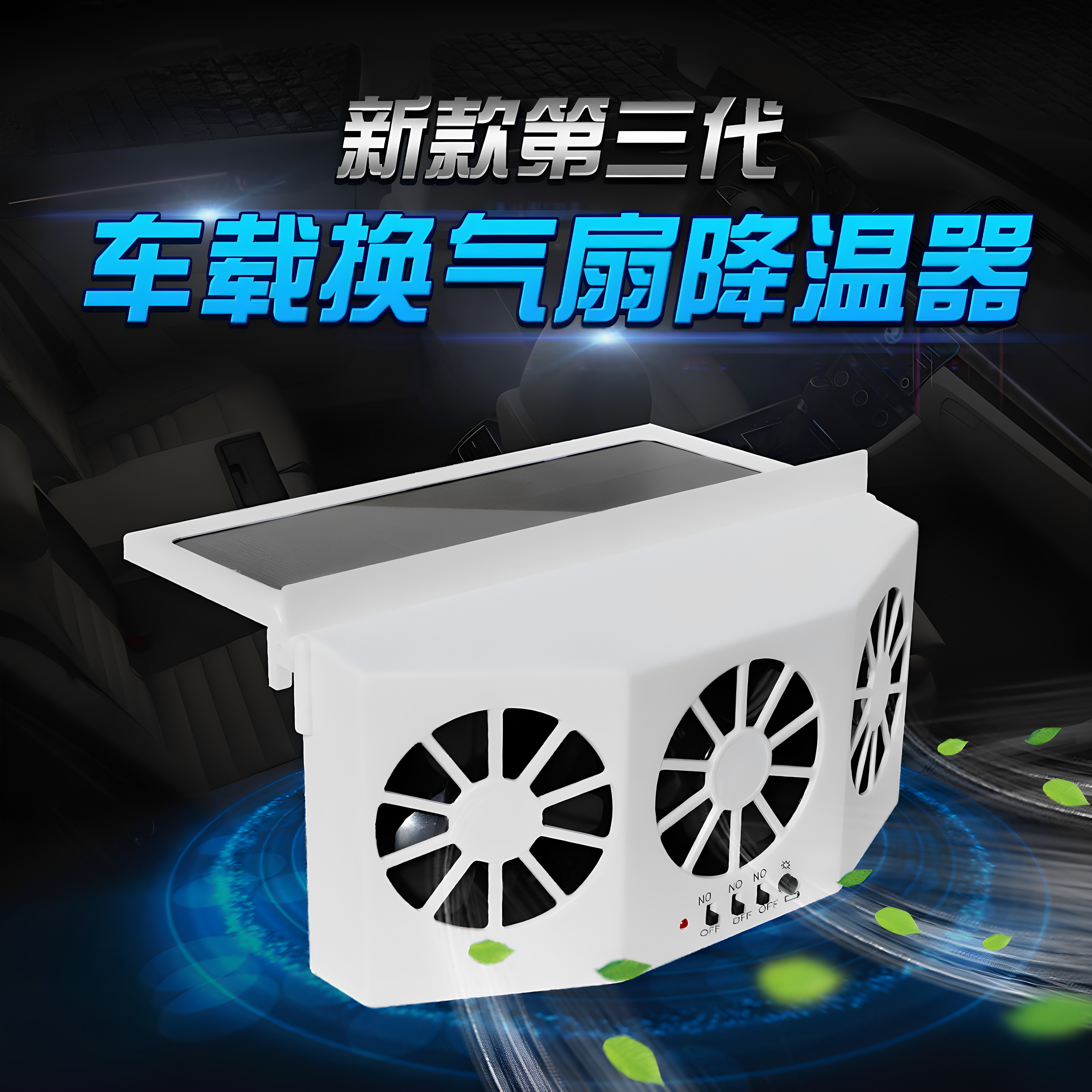太阳能车载风扇车内散热换气扇汽车用车窗排气扇车载风扇通风降温