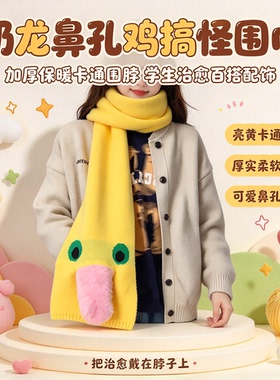 奶娃奶龙鼻孔鸡可爱搞怪围巾厚保暖百搭卡通图案学生缓压治愈围脖