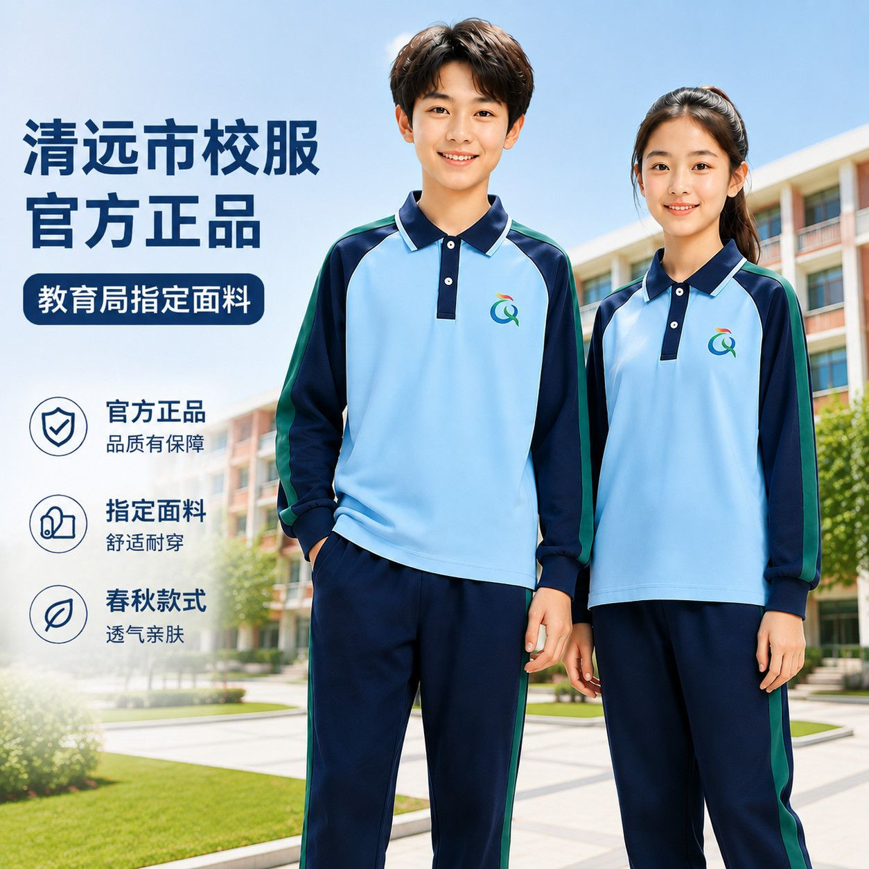 清远市中学生春秋长袖校服套装