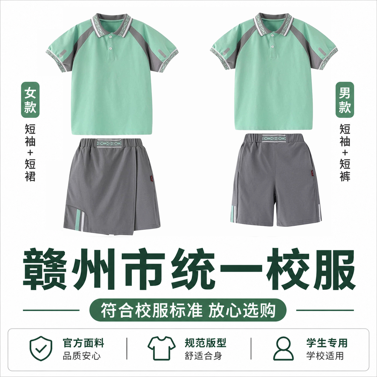 赣州市夏季校服统一套装中小学生指定班服索罗娜凉感短袖短裤裙