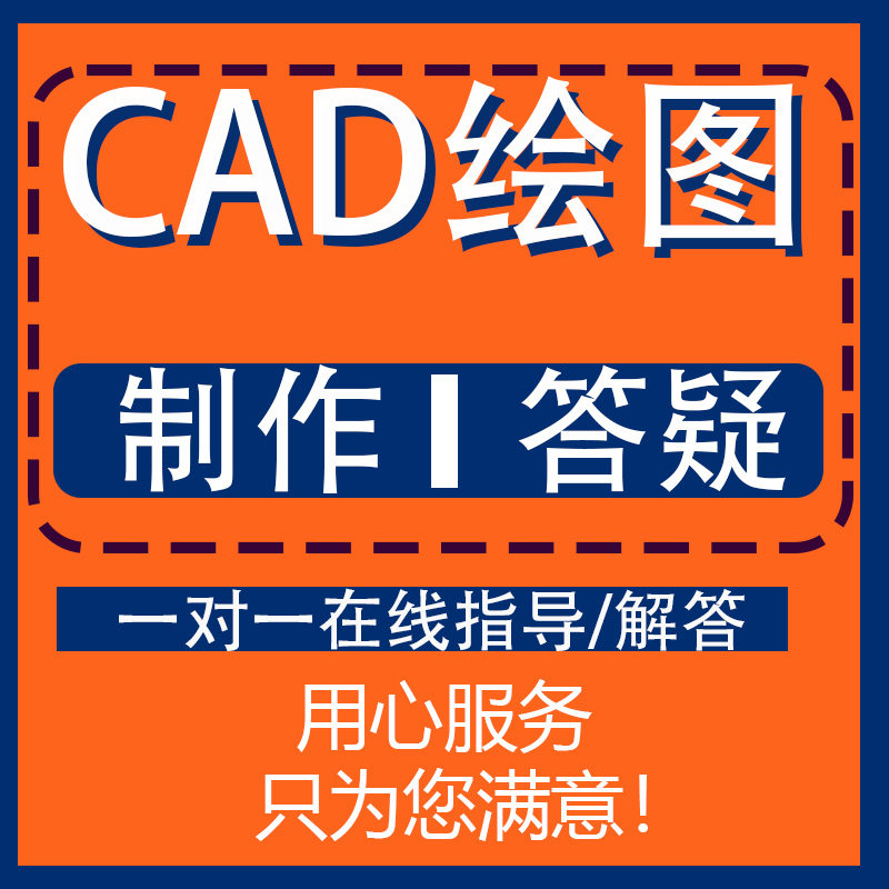cad代画答疑问题解决指导在线设计咨询画图制作教学效果图家具设