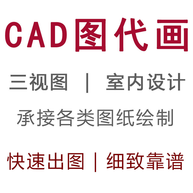 CAD照画三视图代画加急快速出图家具图主视图俯视图平面图施工图
