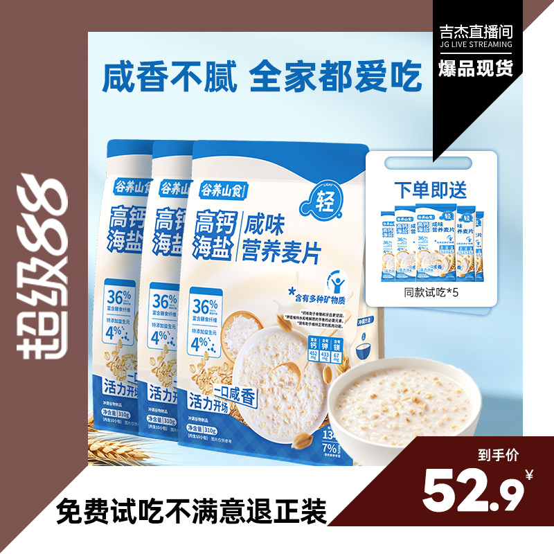 谷养山食高钙海盐营养麦片