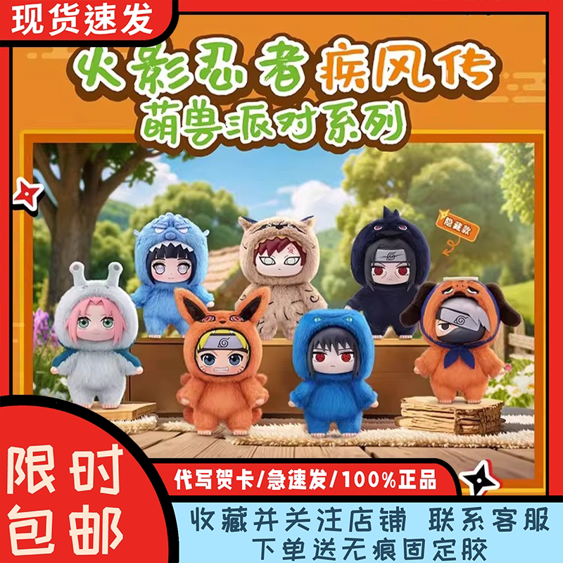正版火影忍者疾风传萌兽派对盲盒图片