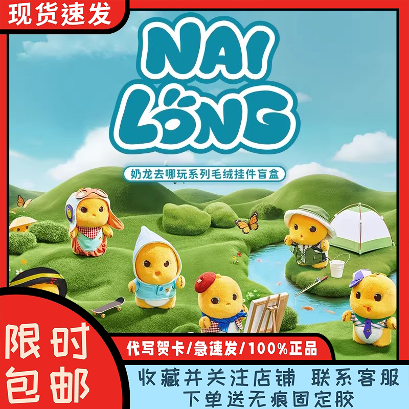 现货正版奶龙去哪玩盲盒毛绒公仔图片