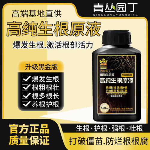 青丛园丁高纯生根原液生根剂