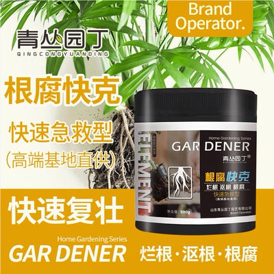 青丛园丁根腐快克烂沤立枯
