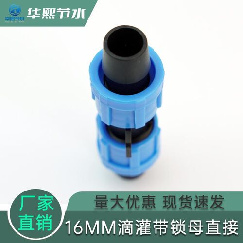 16mm滴灌带配件锁母直接堵头三通弯头不漏水耐用浇灌配件包邮华熙