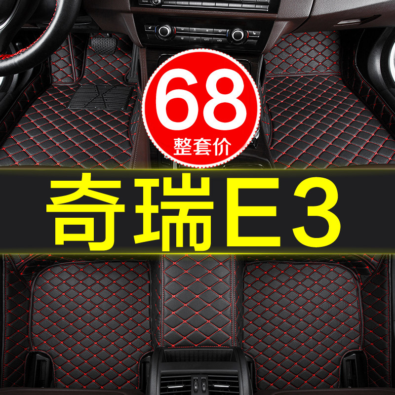 奇瑞e3手自动挡防水汽车脚垫全包围专用13-15/16/17款19/20/23大