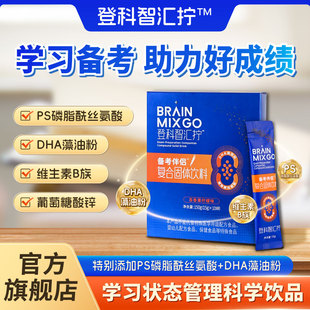 登科智汇DHA藻油PS冲饮备考脑力支持*10袋