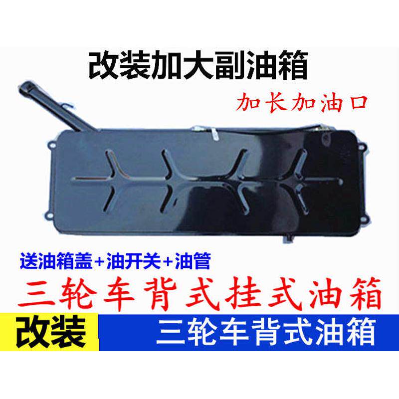 三轮车摩托车沙滩车增程器油箱大容量后背加厚油箱款式油箱改装