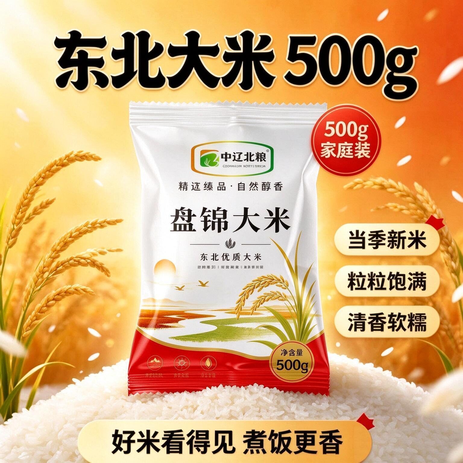 中辽优选东北新米颗粒饱满大米