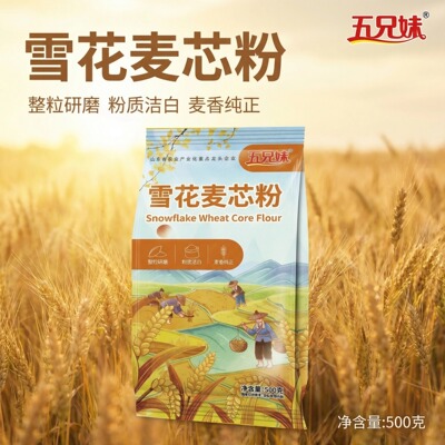 五兄妹雪花麦芯粉整粒研磨洁白