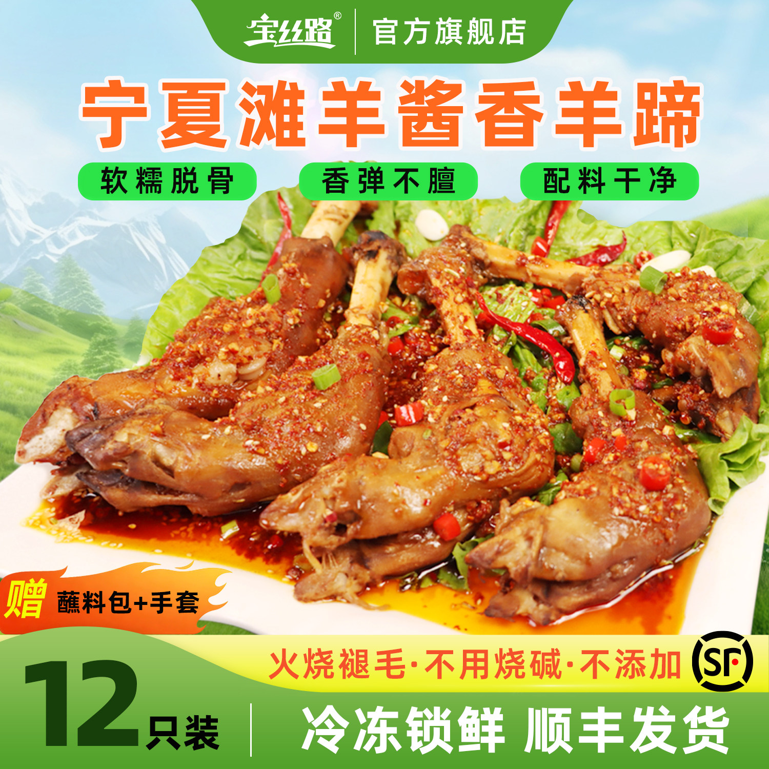 宝丝路宁夏滩羊卤羊蹄子熟食清真