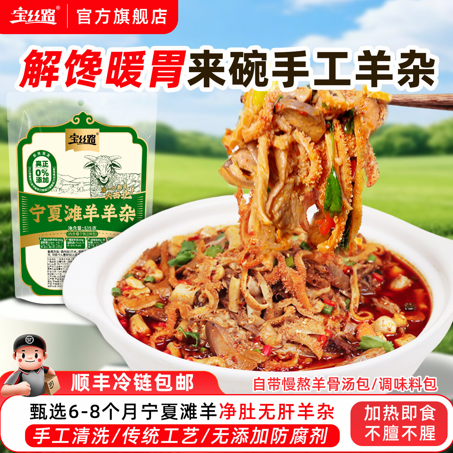 宝丝路宁夏滩羊杂碎无肝带汤料