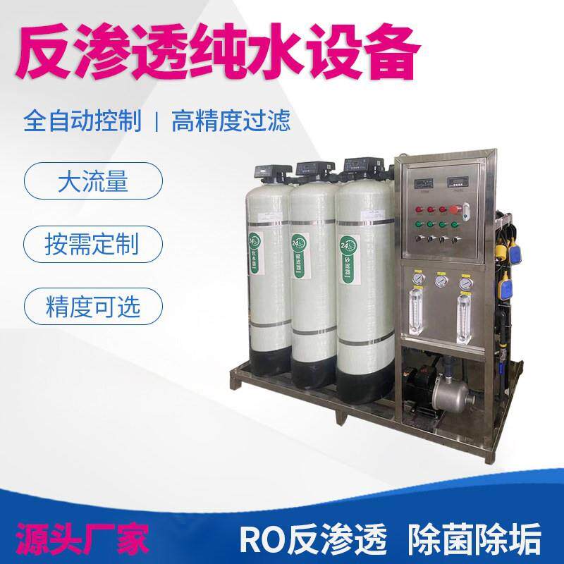 工业RO反渗透纯水设备0.5-50吨商用纯净水设备一体化净水设备