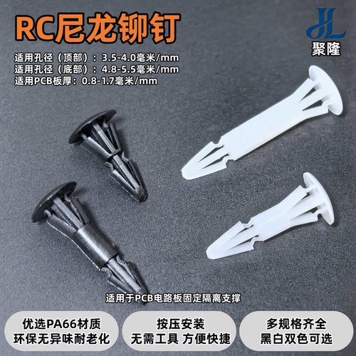 聚隆RC尼龙铆钉PCB隔离柱