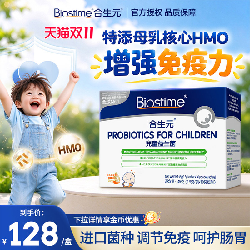 合生元益生菌婴幼儿童三合一HMO呵护调理肠胃助消化30袋/盒