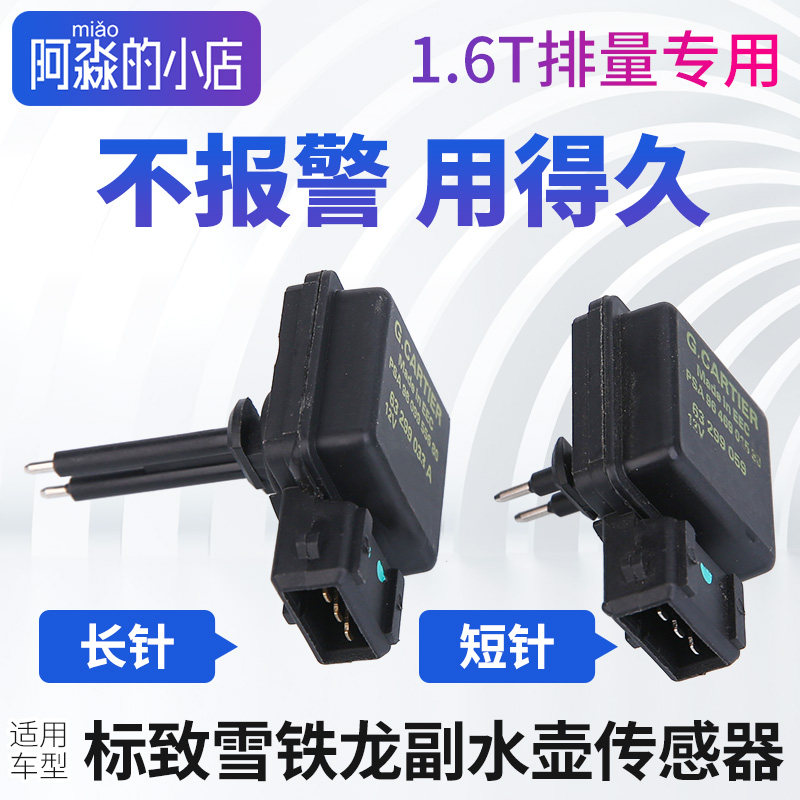 适配标致3008全新408C4L雪铁龙液位感测器1.6T副水壶付水壶感测器