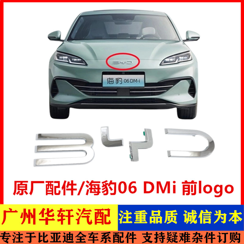 适配比亚迪海豹06dmi前中网标海豹06前车标字标配件前LOGO车标志