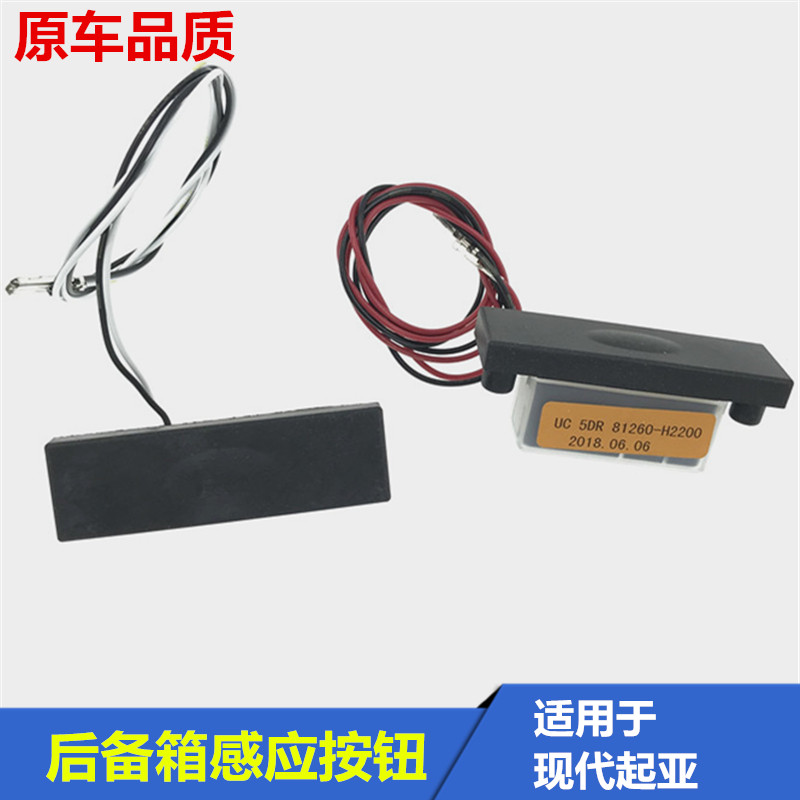 适用现代后备箱盖开关IX25悦动朗动名图尾们锁块电感应按钮扣手