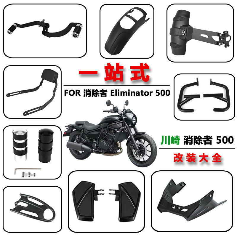 川崎消除者 Eliminator500 改装前脚踏板 挡泥板 靠背 挂挡杆配件
