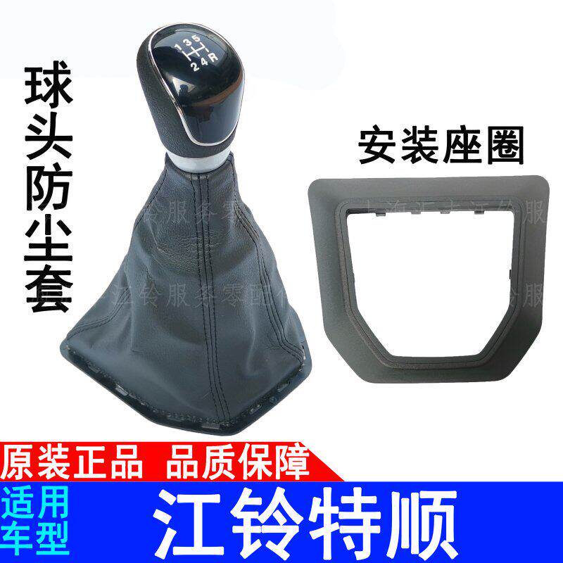 适用江铃特顺排挡杆防尘套全顺排挡杆球头特顺排挡杆球头排防尘套