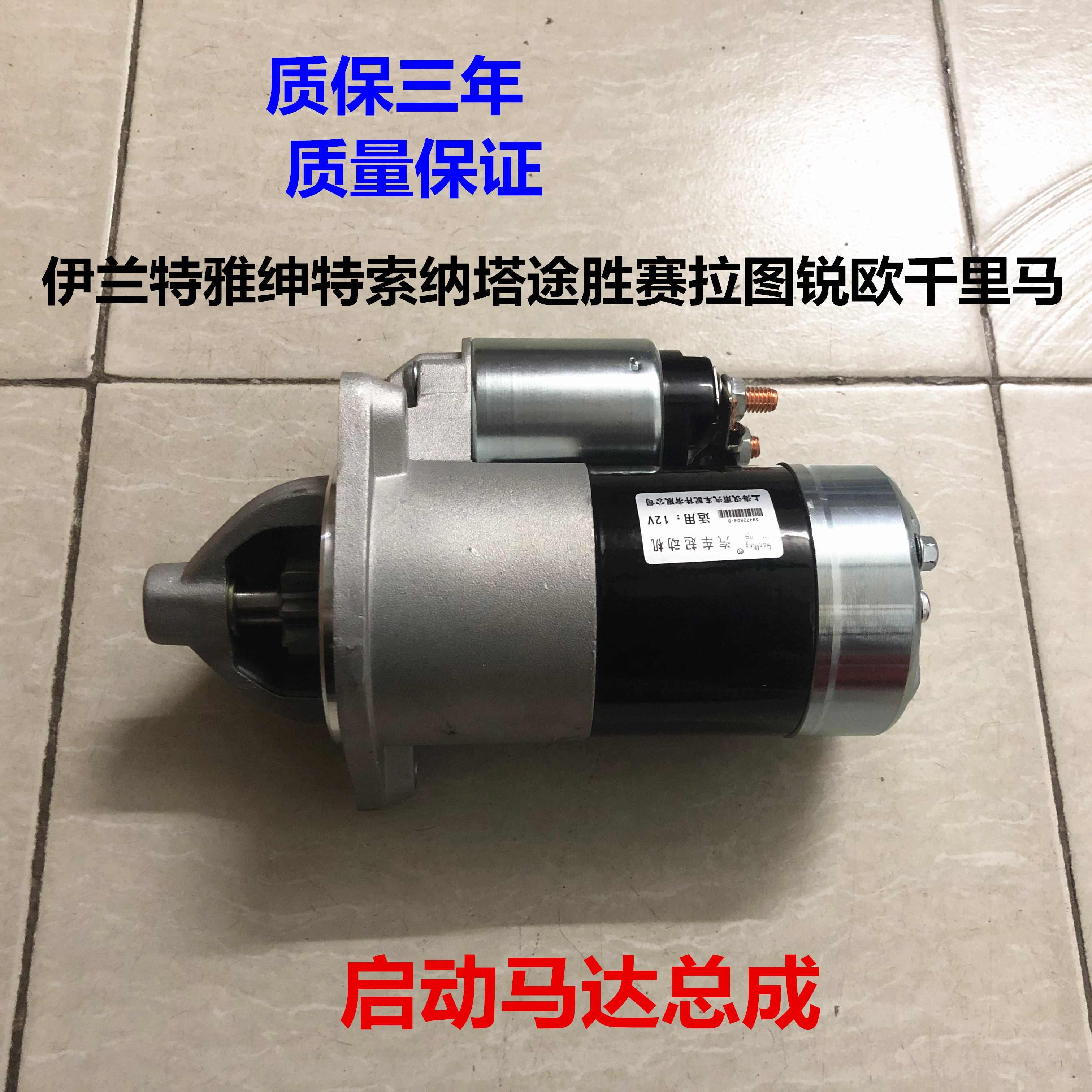 适用赛拉图锐欧千里马狮跑雅绅特SonataTUCSON伊兰特启动马达启动