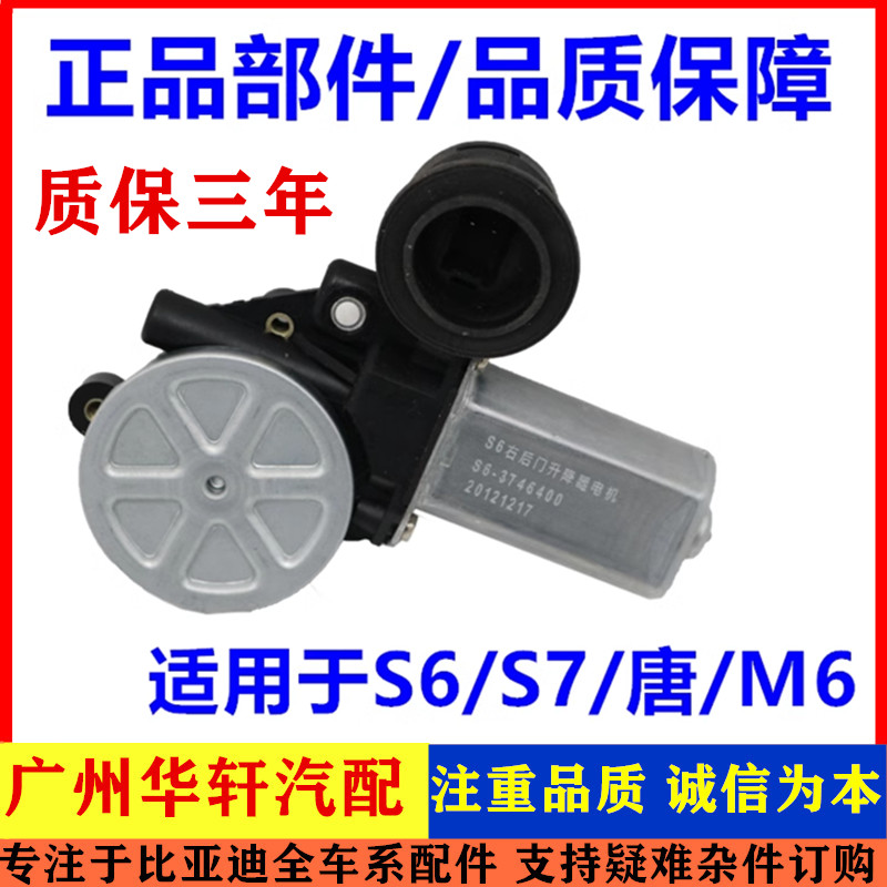 比亚迪S6升降器马达 S7唐M6玻璃升降器电机 电动摇窗机电机