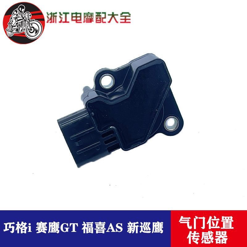 适用雅哈马福禧AS/新巡鹰125巧格i/赛鹰GT节气门位置感测器旭鹰