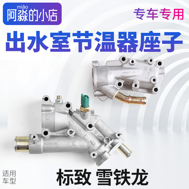 适配标致307308爱丽舍206凯旋207富康408 C2节温器底座出水室