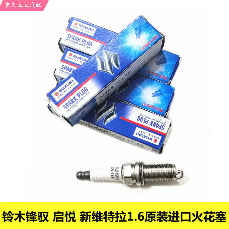 铃木锋驭骁途启悦新维特拉1.6火花塞火嘴日本进口件
