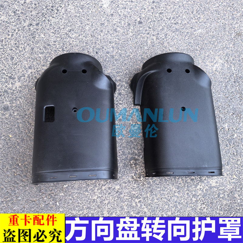 适用欧曼EST方向盘转向管柱护罩GTL方向盘下护罩组合开关护罩盖