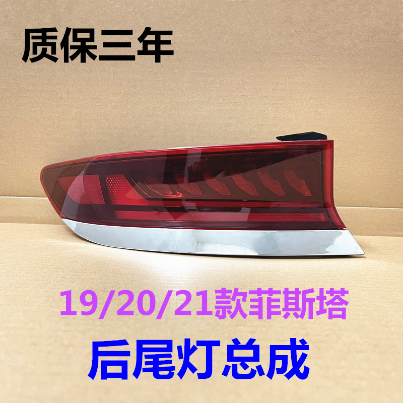 适用现代菲斯塔尾灯总成19/20/21款菲斯塔后车灯车灯罩倒车灯壳