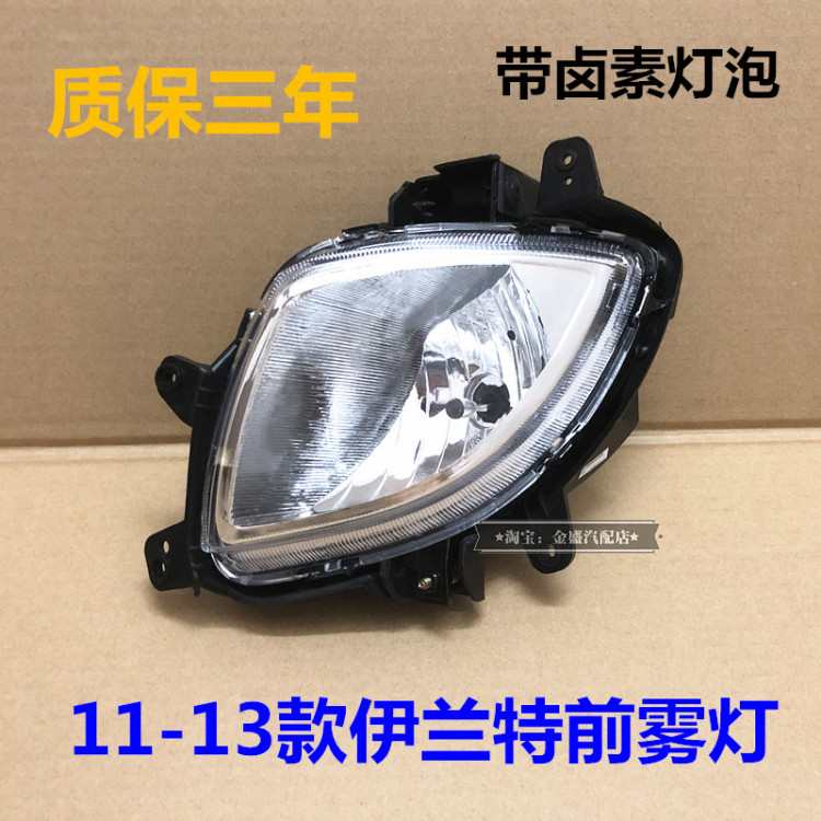 Hyundai雾灯总成11/12/13款伊兰特前防雾灯壳保险杆灯左右