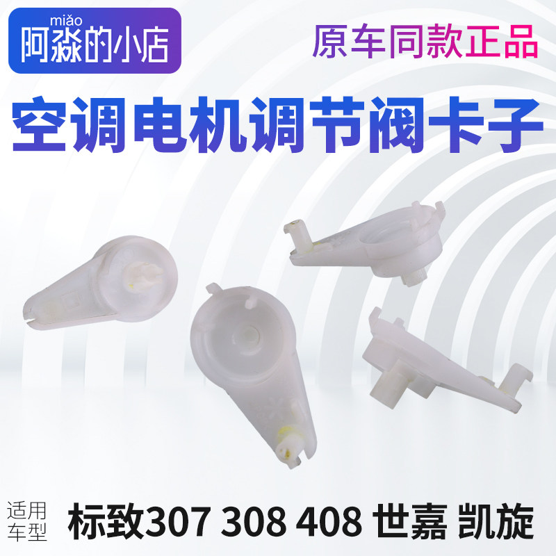 标致307 308凯旋408手动空调暖风电机步进马达调节阀卡子