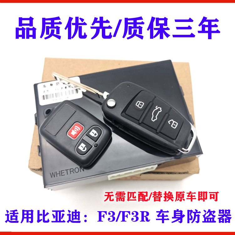 适用比亚迪F3防盗器总成 F3R车身防盗控制器 遥控器 车门中控锁盒
