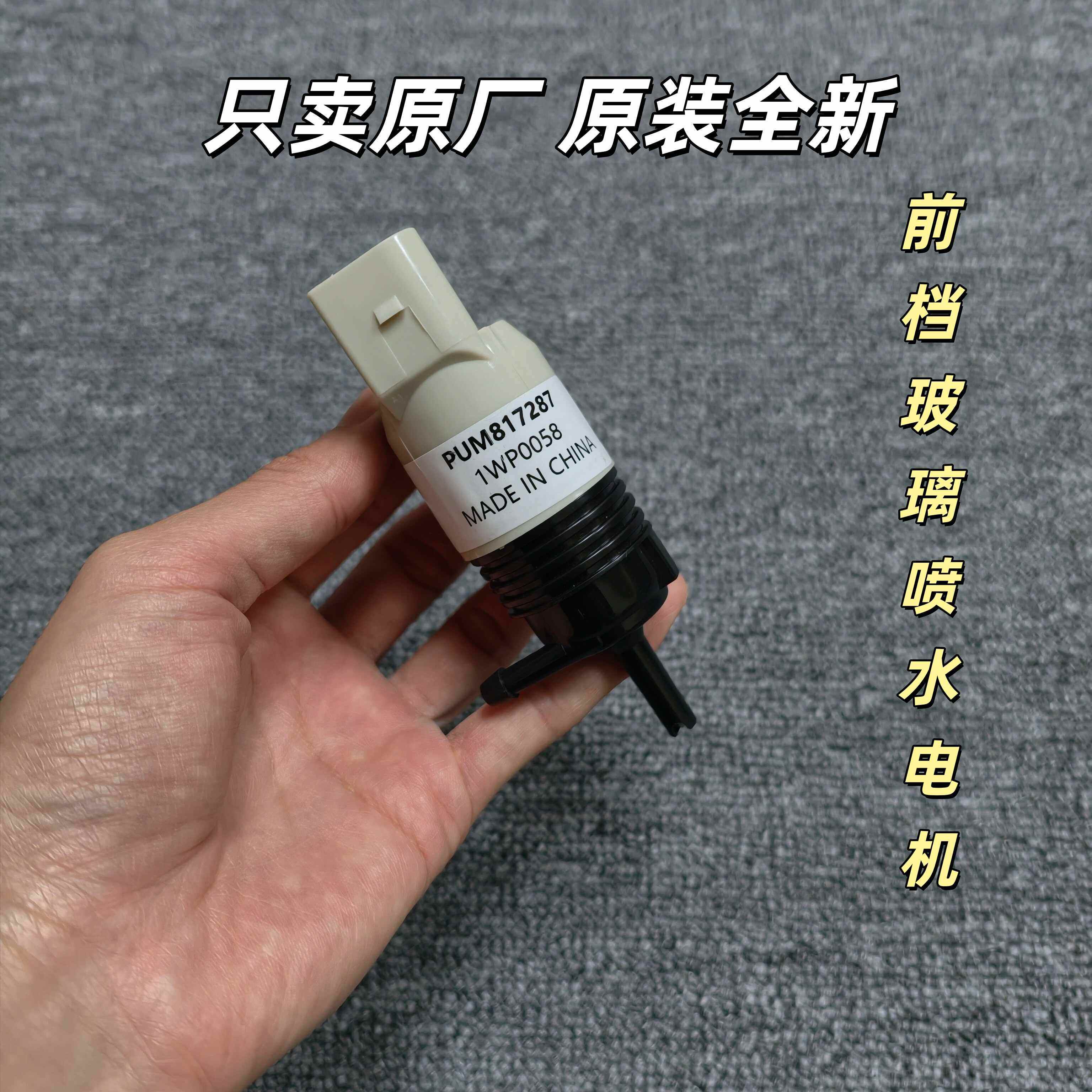 别克昂科威 凯越 君威君越 英朗威朗 科鲁兹雨刮玻璃喷水马达电机