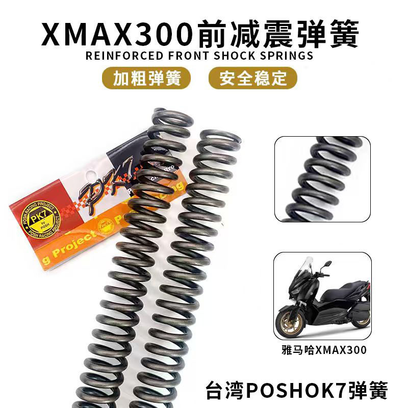 雅马哈XMAX300 改装台湾POSH PK7前避震前减震前叉加硬弹簧 强化