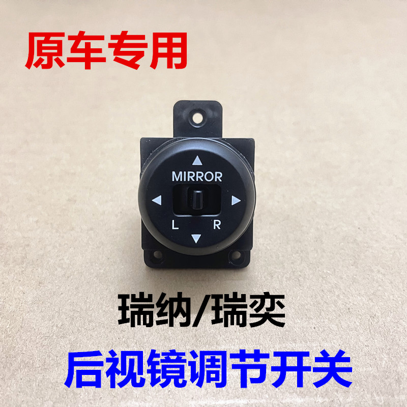 适用现代瑞奕瑞纳后照镜调节开关后视镜片按钮上下调节开关按键